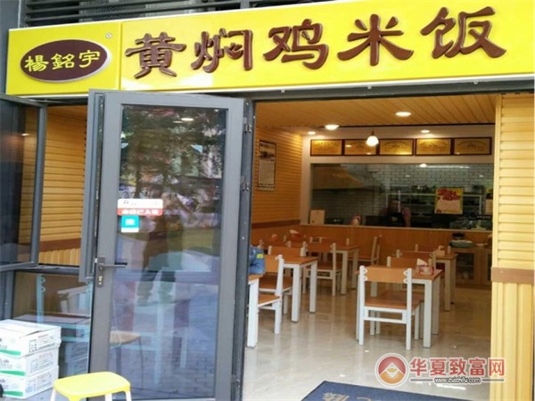 杨明宇黄焖鸡米饭加盟